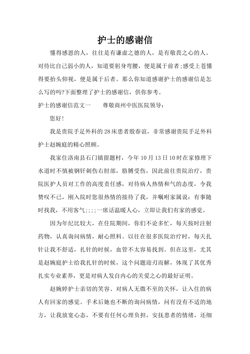 护士的感谢信（精编版）_第1页