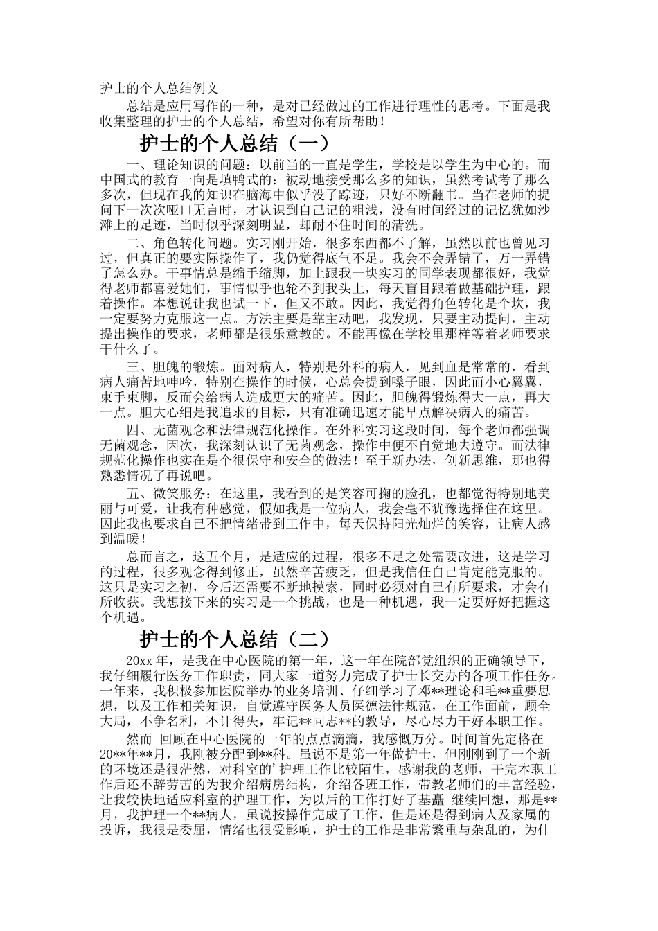 护士的个人总结_第1页