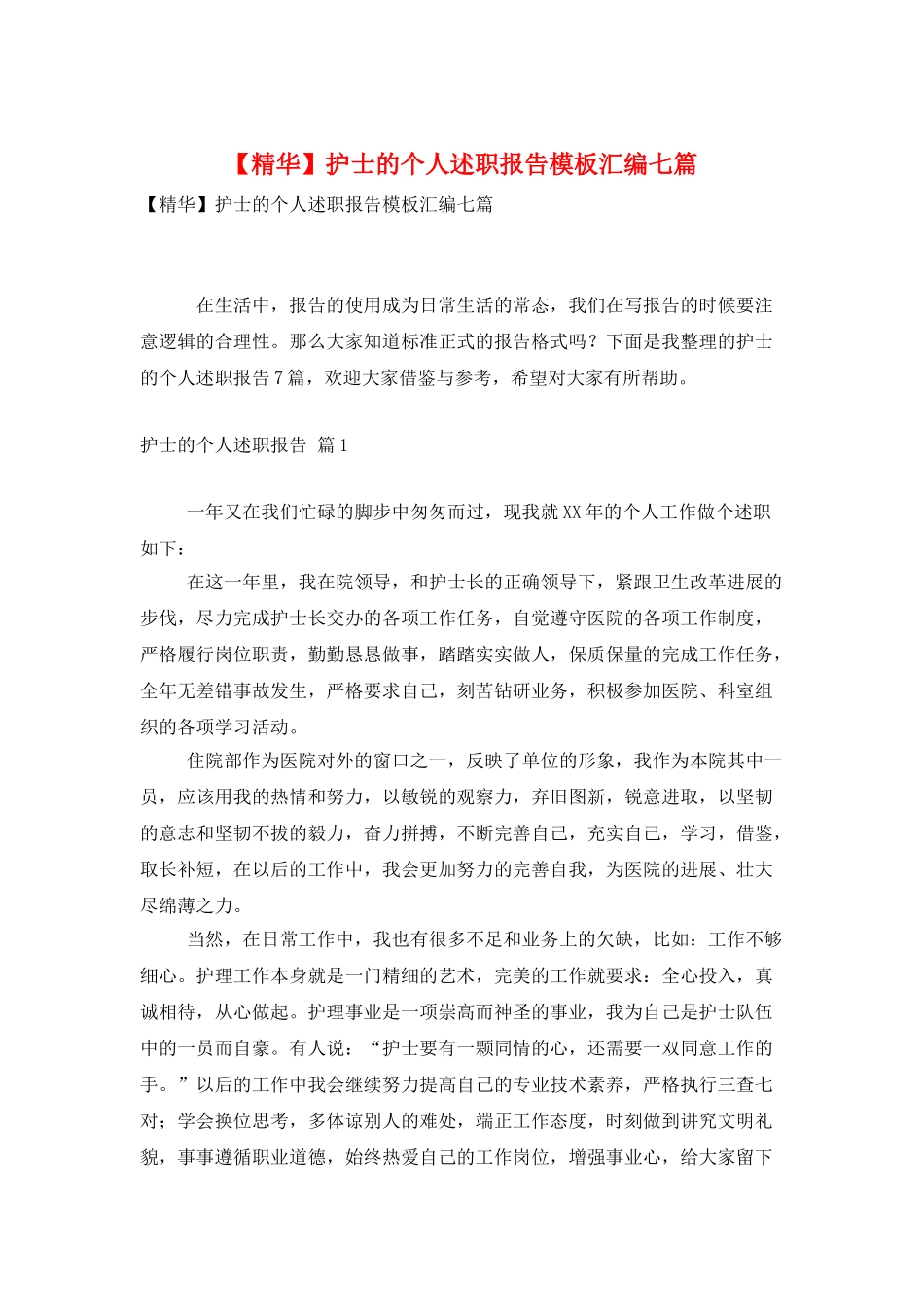 护士的个人述职报告模板汇编七篇_第1页