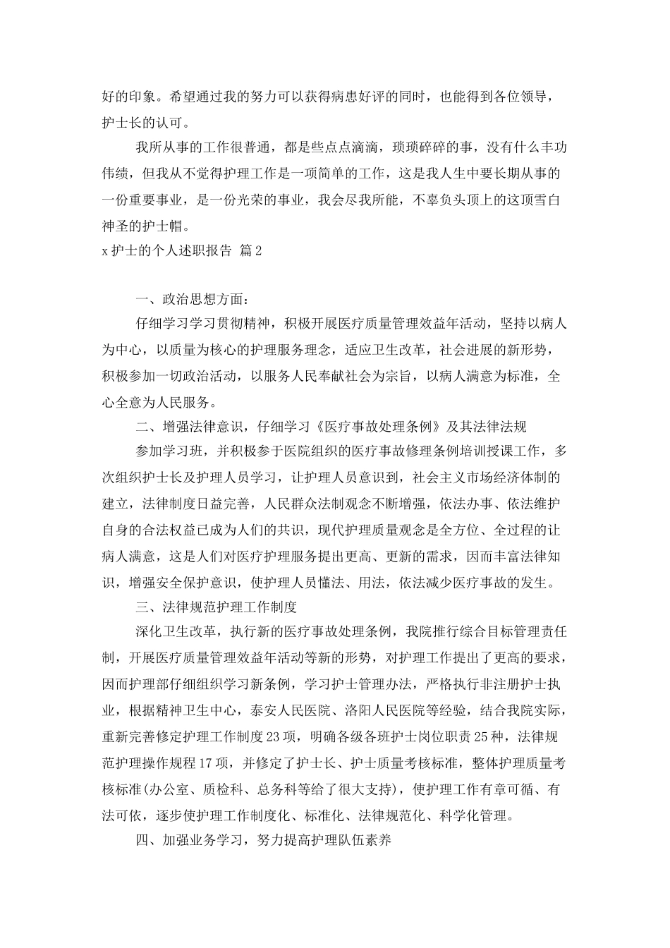 护士的个人述职报告模板汇编七篇_第2页