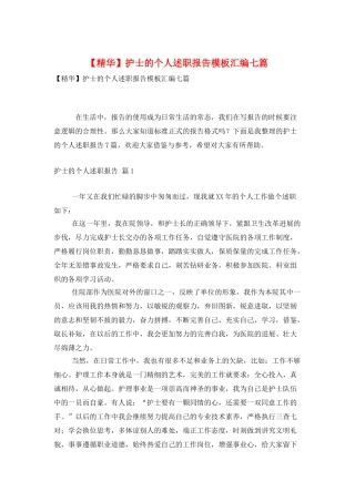 护士的个人述职报告模板汇编七篇