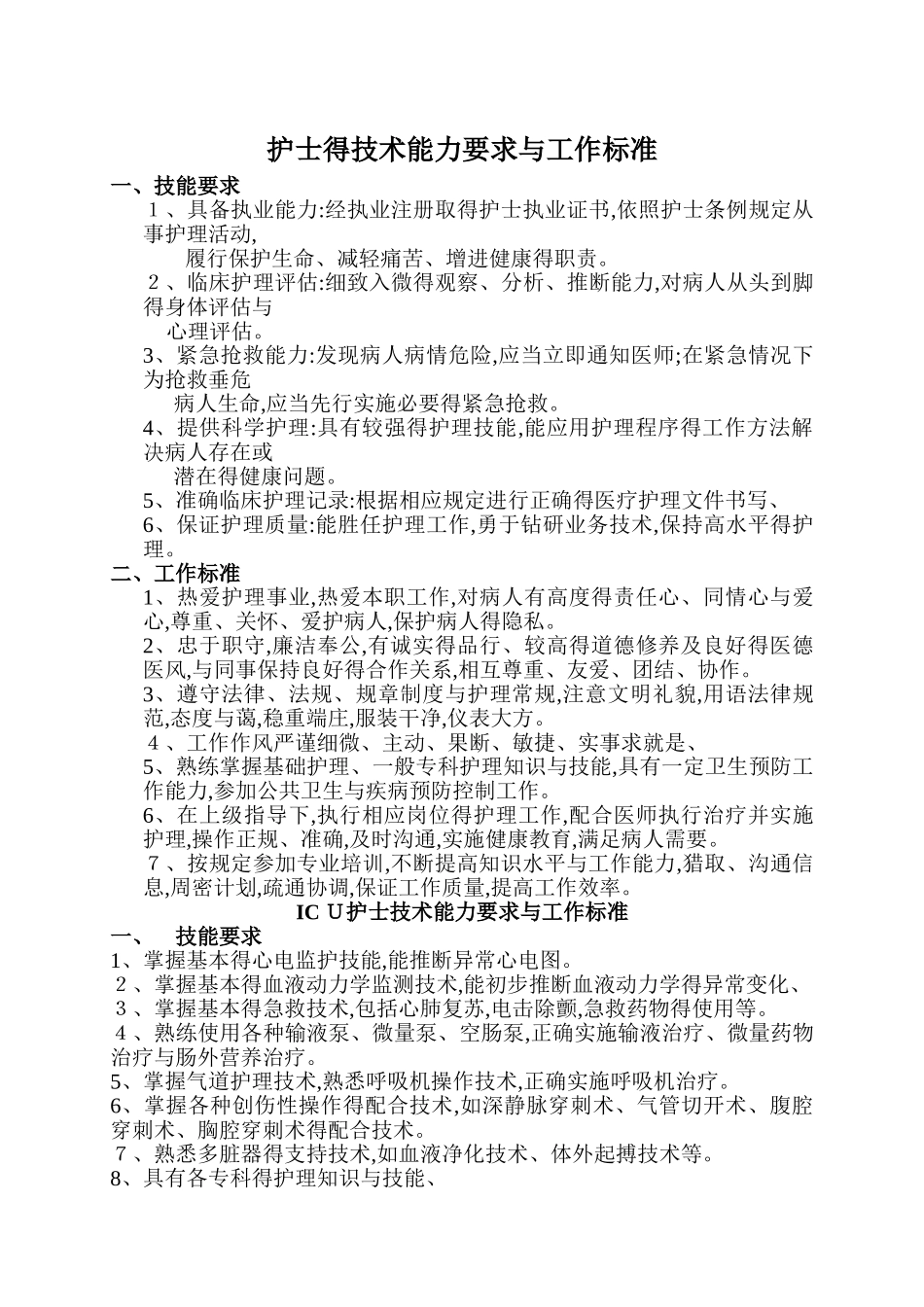护士的技术能力要求和工作标准_第1页