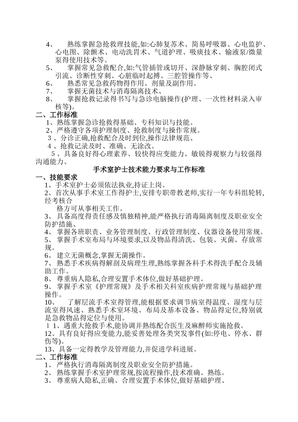 护士的技术能力要求和工作标准_第3页