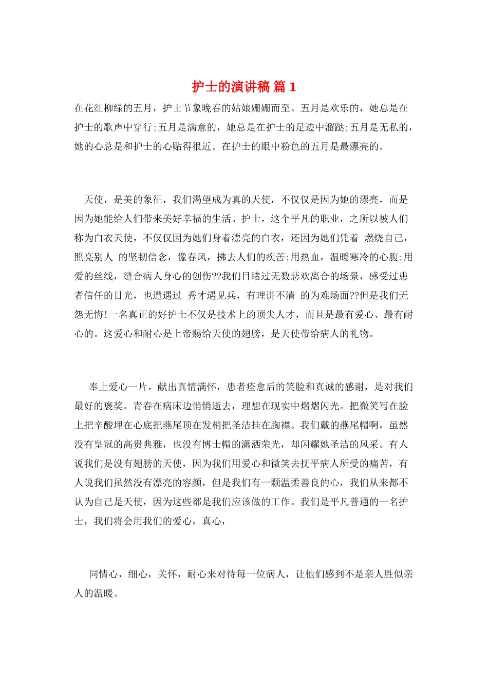 护士的演讲稿-篇1_第1页