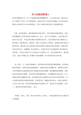 护士的演讲稿-篇1