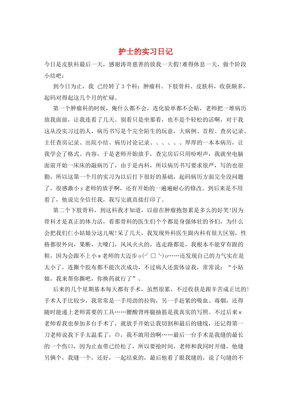 护士的实习日记_第1页