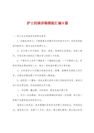 护士的演讲稿模板汇编8篇