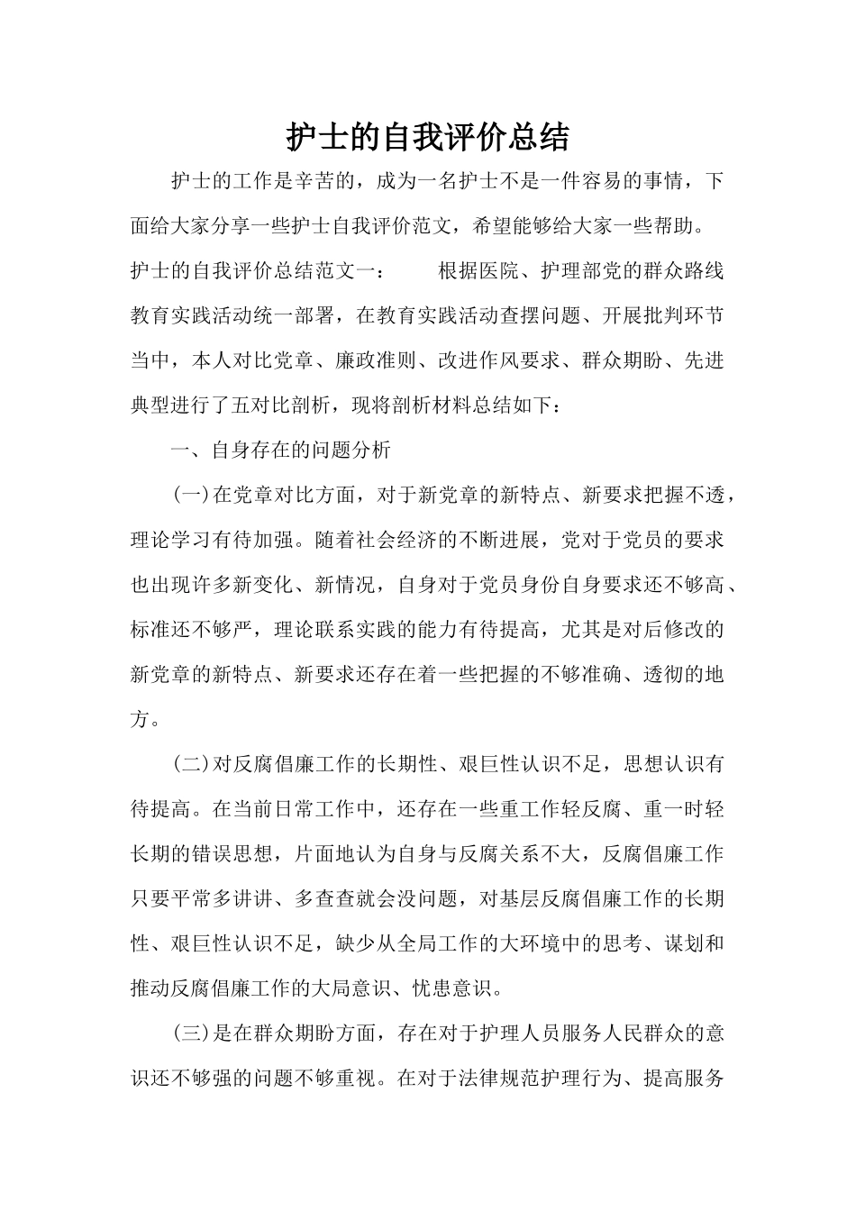 护士的自我评价总结（精编版）_第1页