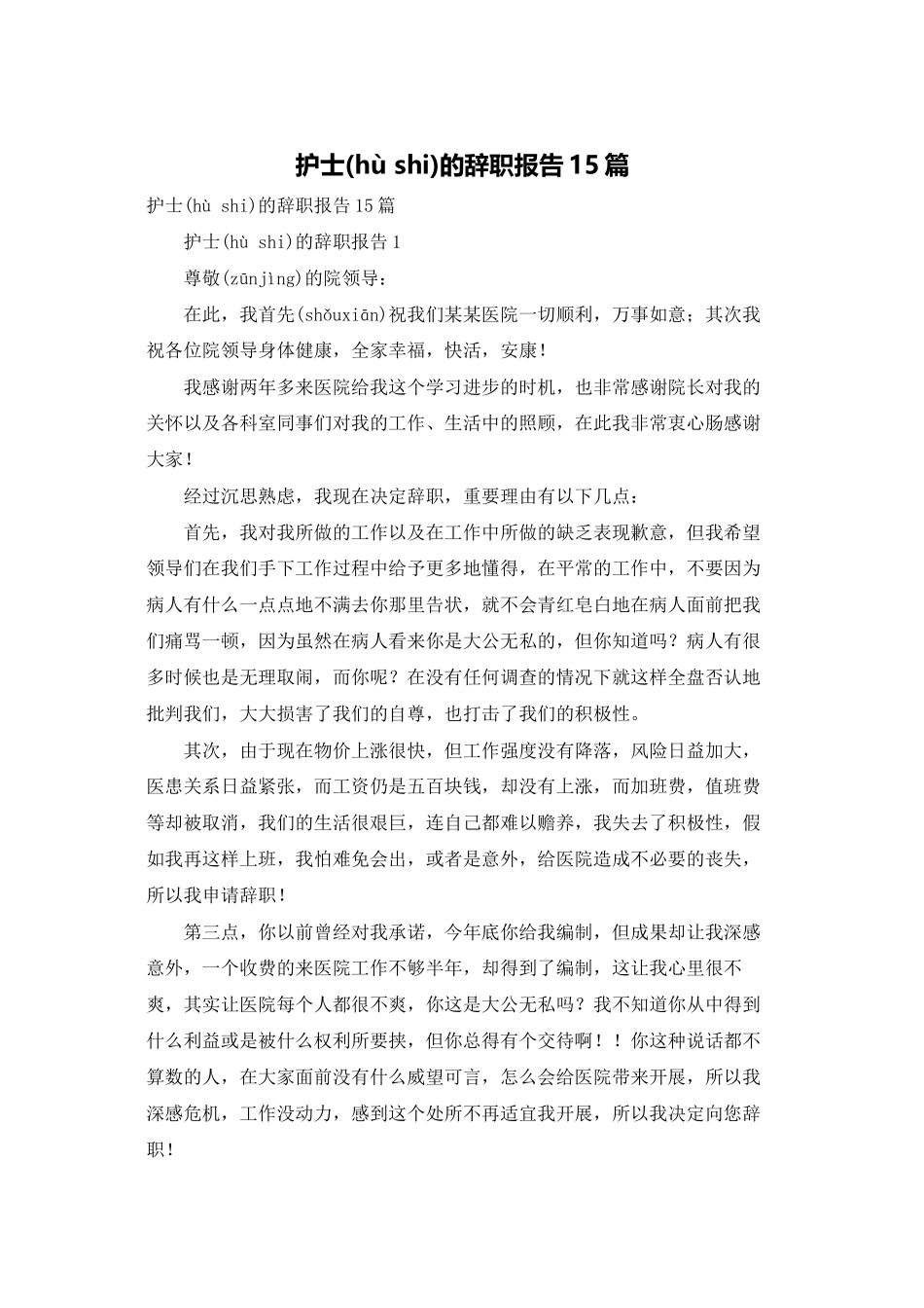 护士的辞职报告15篇_第1页
