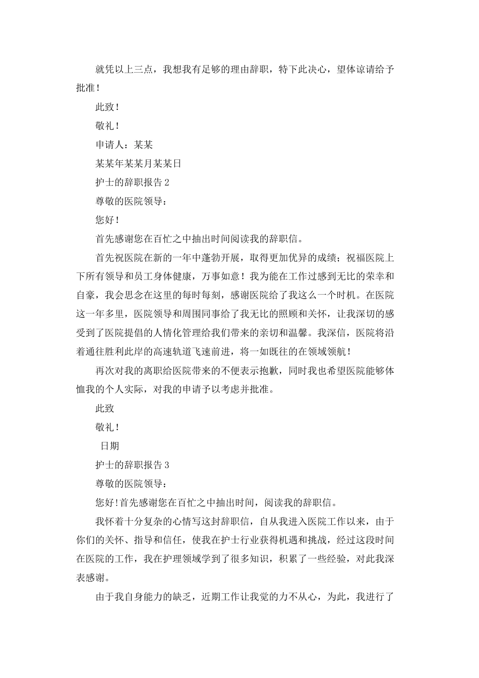 护士的辞职报告15篇_第2页