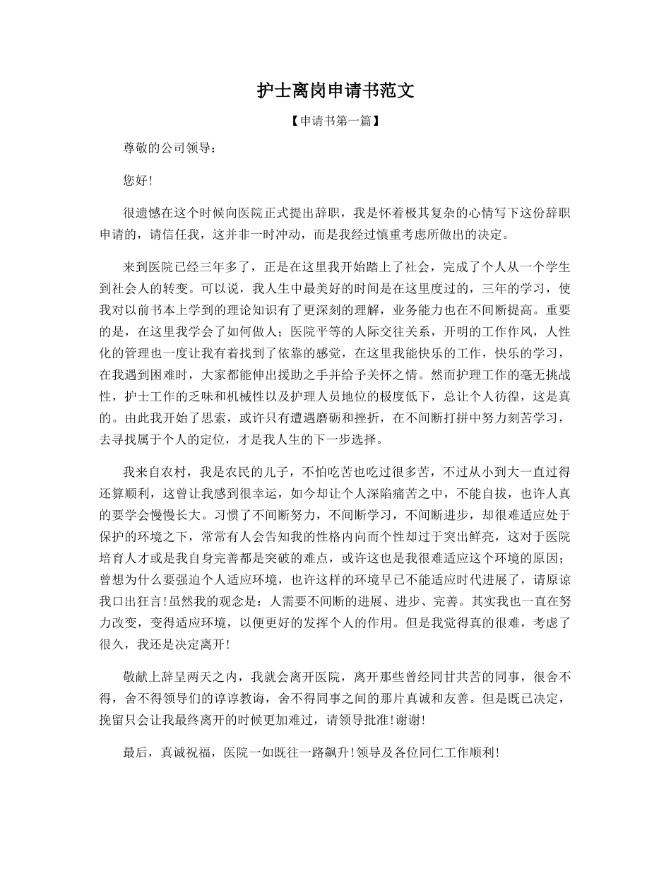 护士离岗申请书范文_第1页