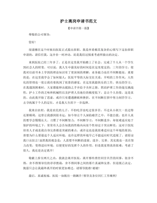 护士离岗申请书范文