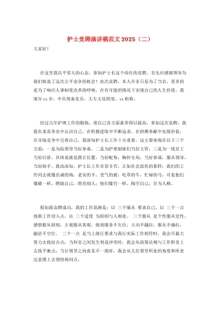 护士竞聘演讲稿范文2021