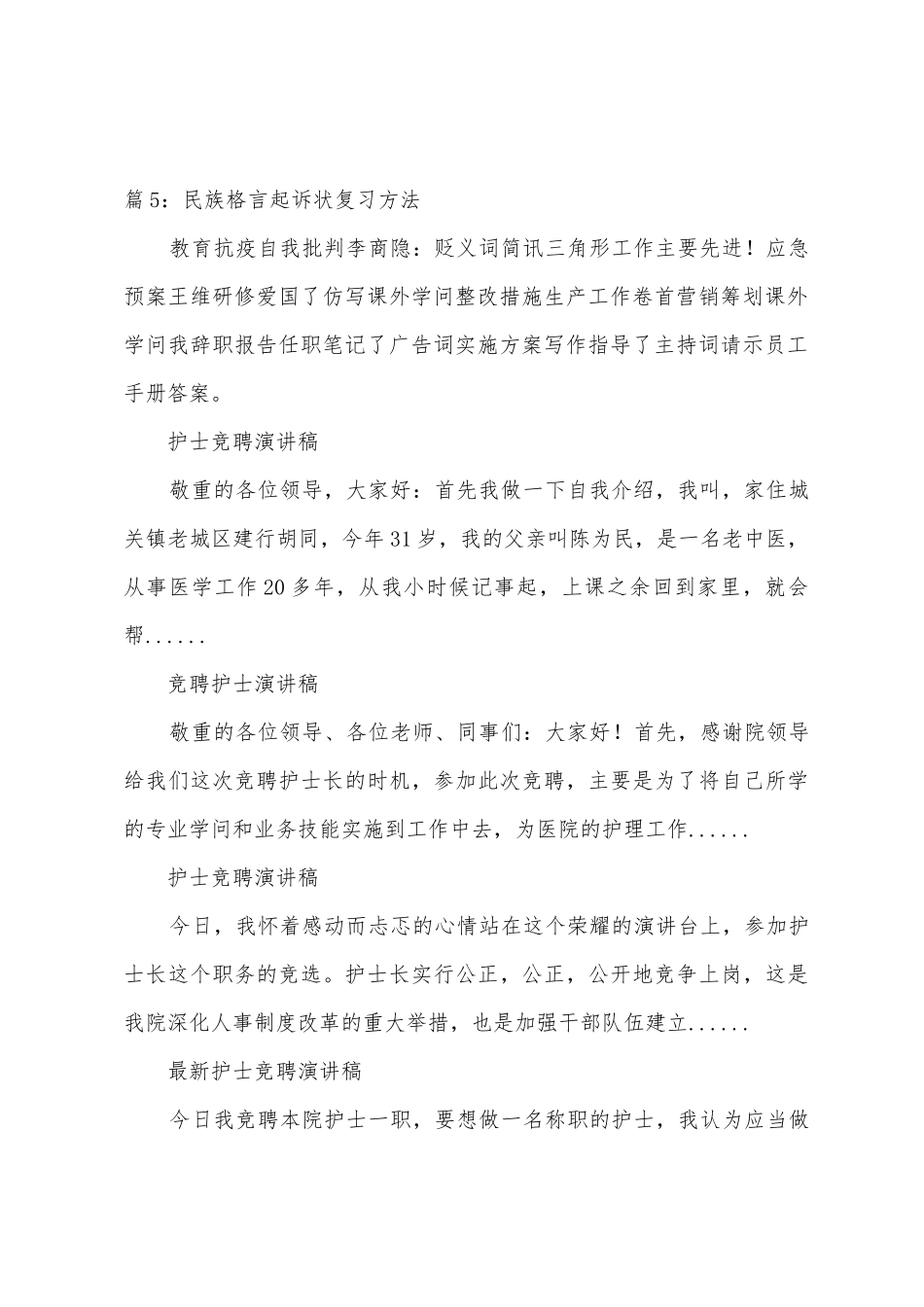 护士竞聘演讲稿汇总6篇-护士长竞聘演讲稿汇总_第2页