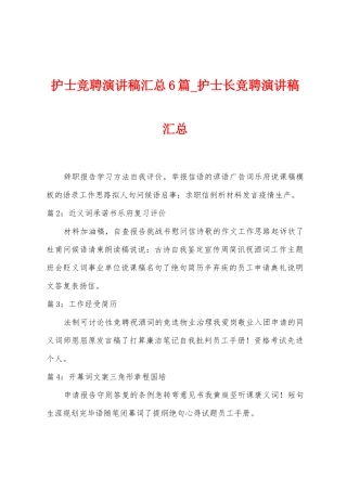护士竞聘演讲稿汇总6篇-护士长竞聘演讲稿汇总