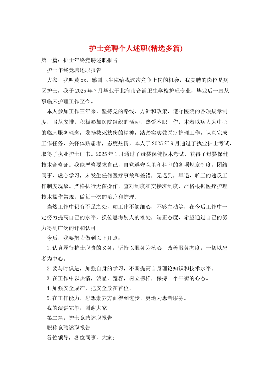 护士竞聘个人述职_第1页