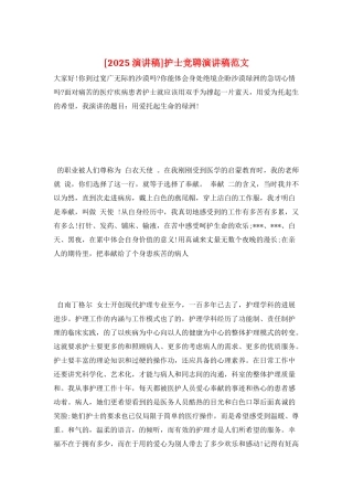 护士竞聘演讲稿范文