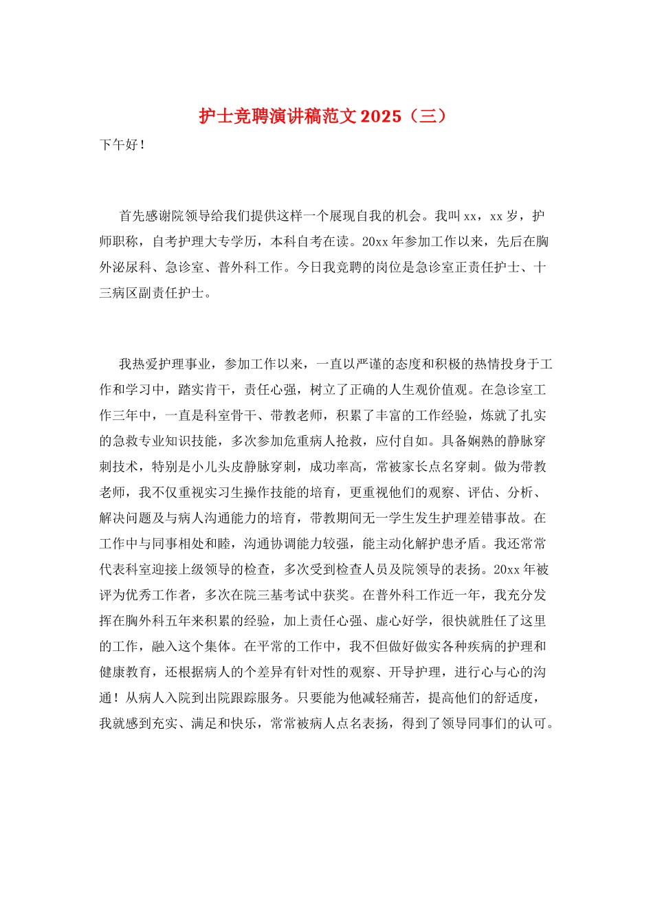 护士竞聘演讲稿范文2025(三)_第1页