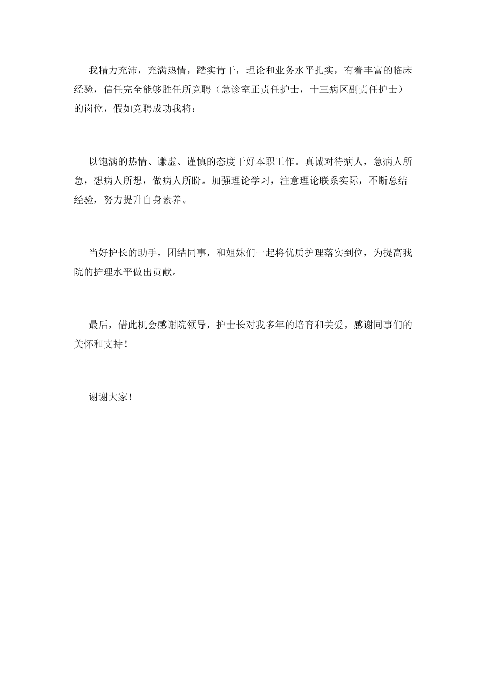 护士竞聘演讲稿范文2025(三)_第2页