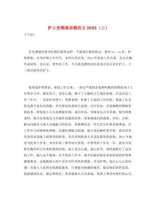 护士竞聘演讲稿范文2025(三)