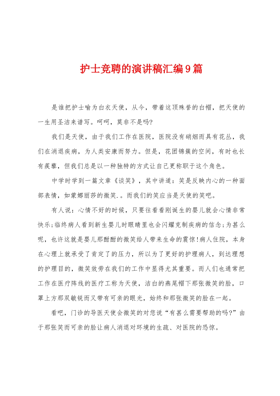 护士竞聘的演讲稿汇编9篇_第1页