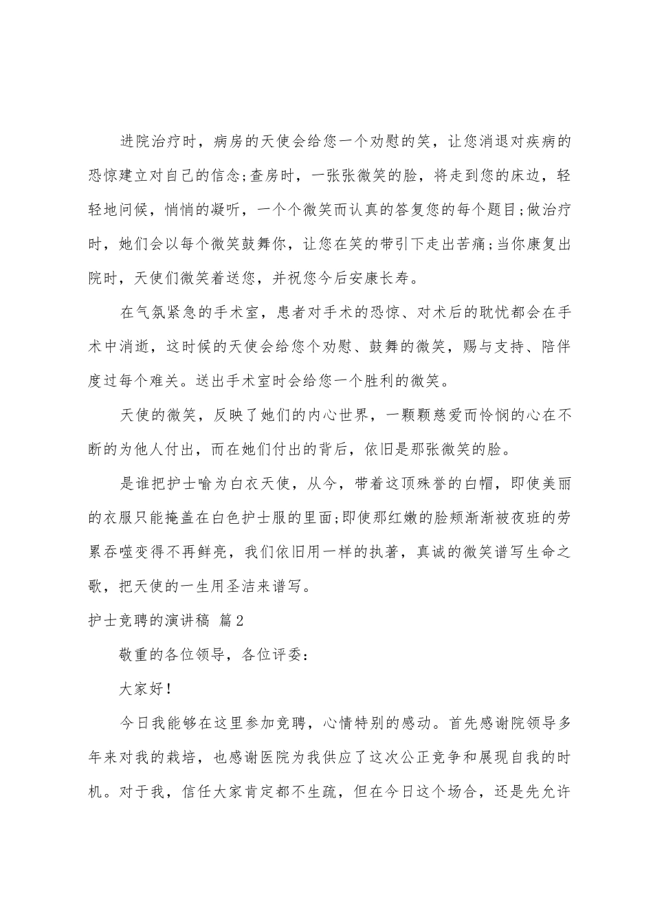 护士竞聘的演讲稿汇编9篇_第2页