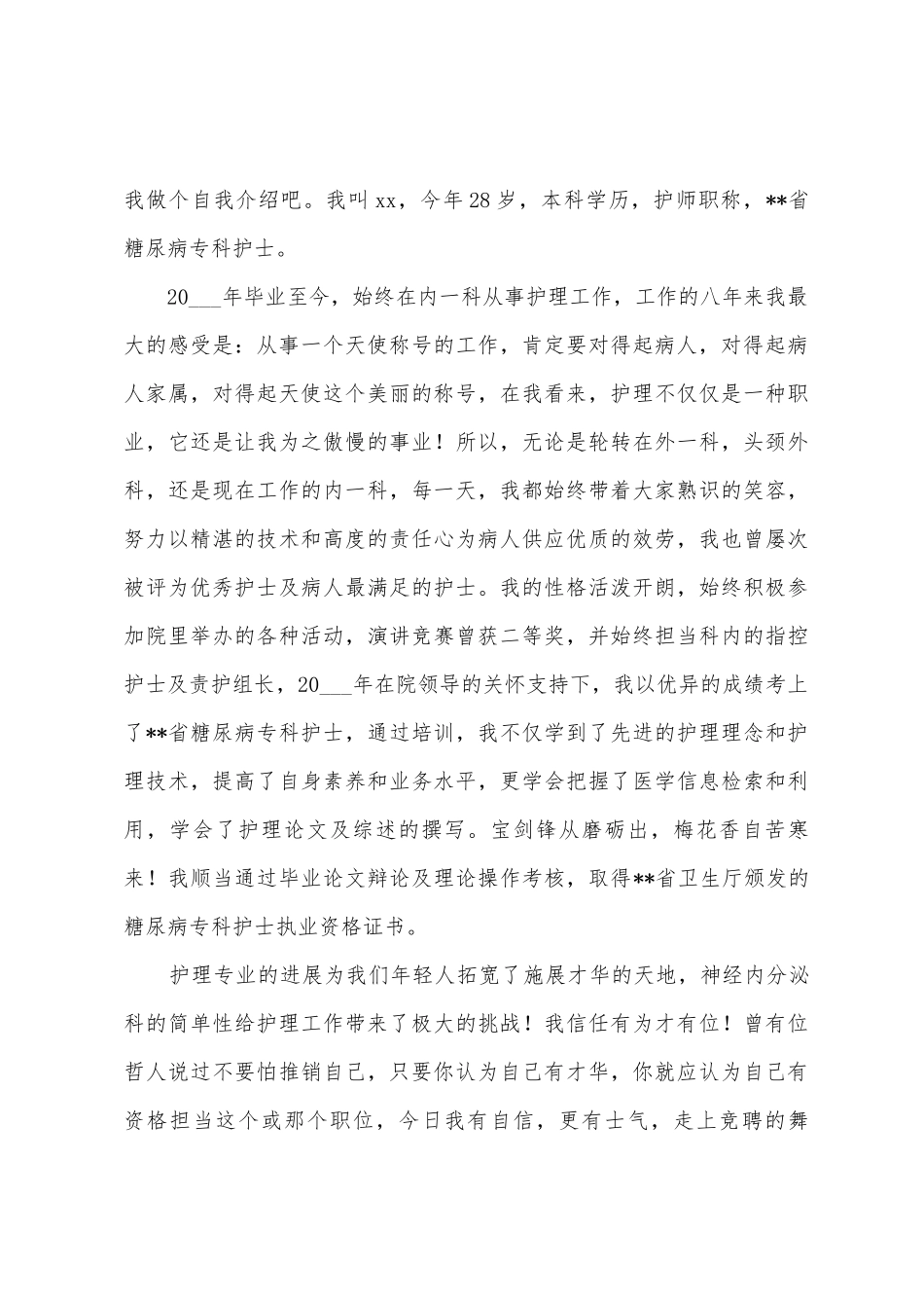 护士竞聘的演讲稿汇编9篇_第3页