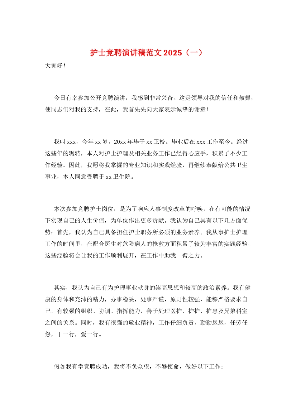护士竞聘演讲稿范文2025(一)_第1页