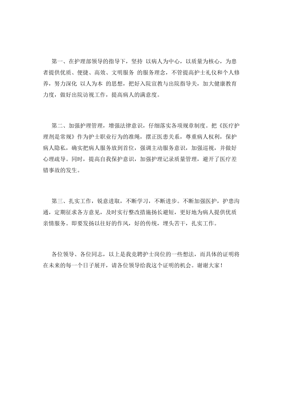 护士竞聘演讲稿范文2025(一)_第2页
