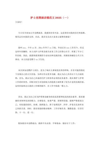 护士竞聘演讲稿范文2025(一)