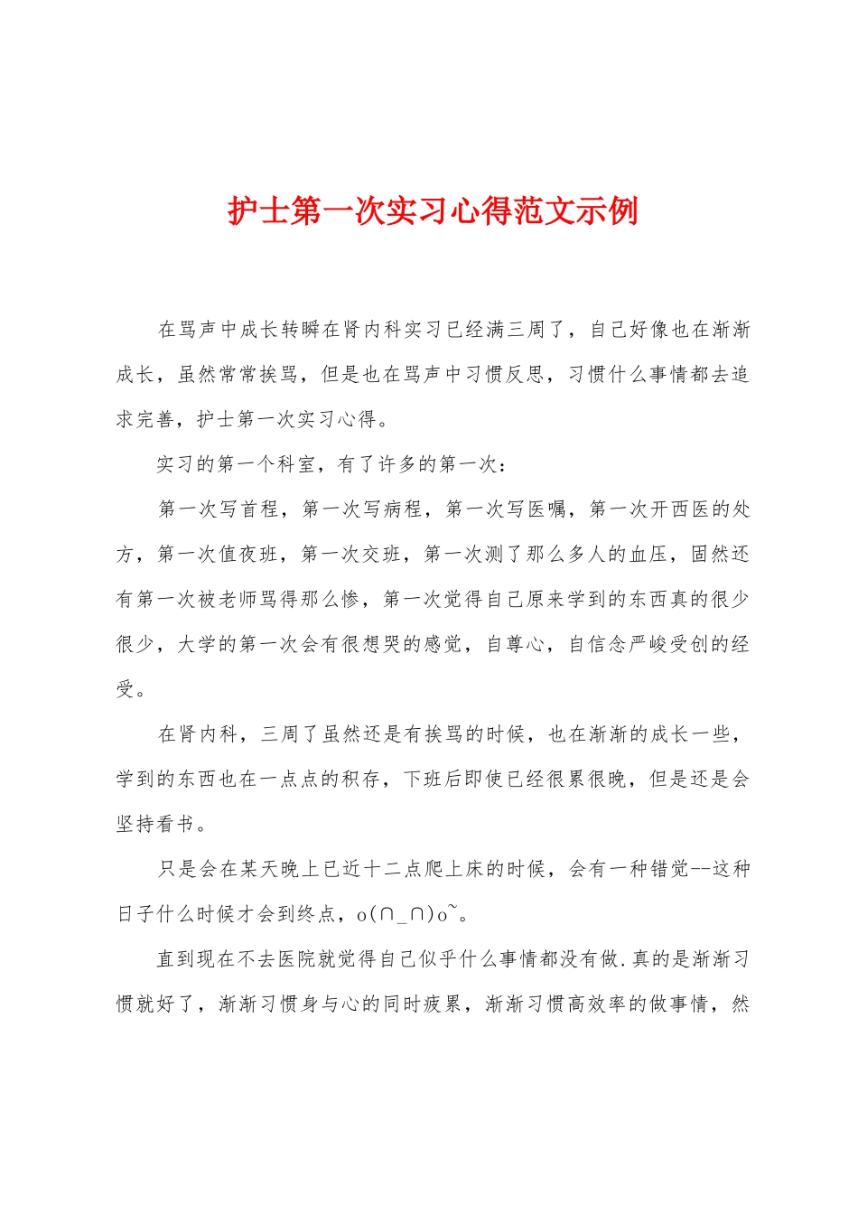 护士第一次实习心得范文示例1_第1页