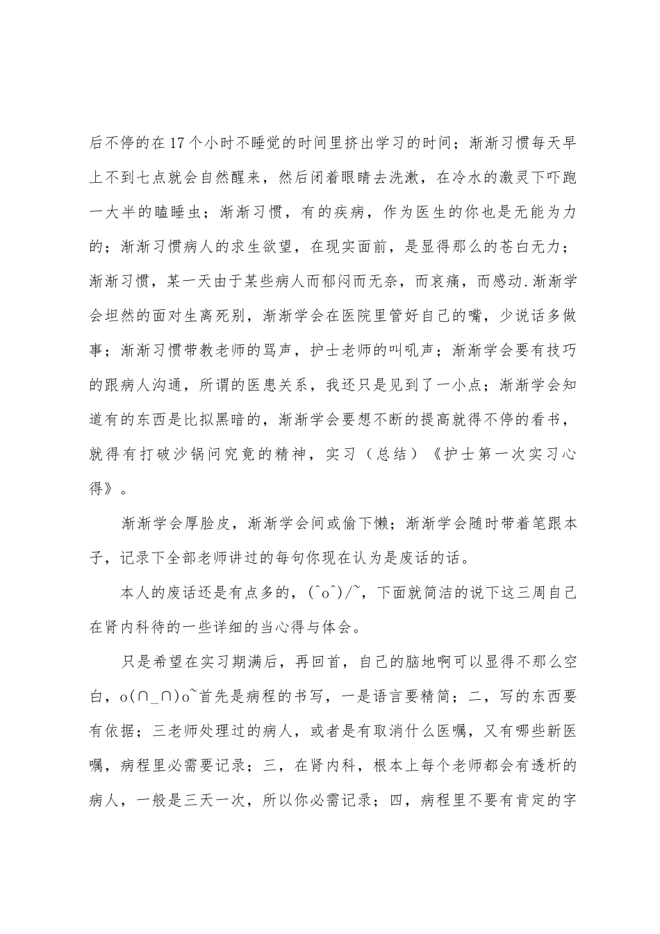 护士第一次实习心得范文示例1_第2页