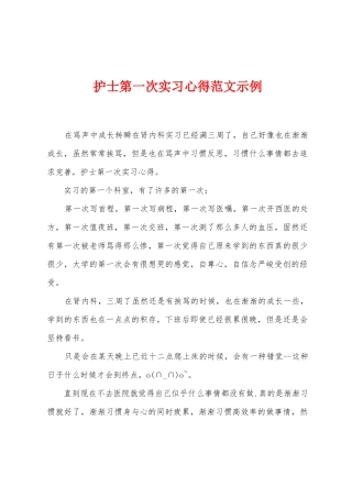 护士第一次实习心得范文示例1