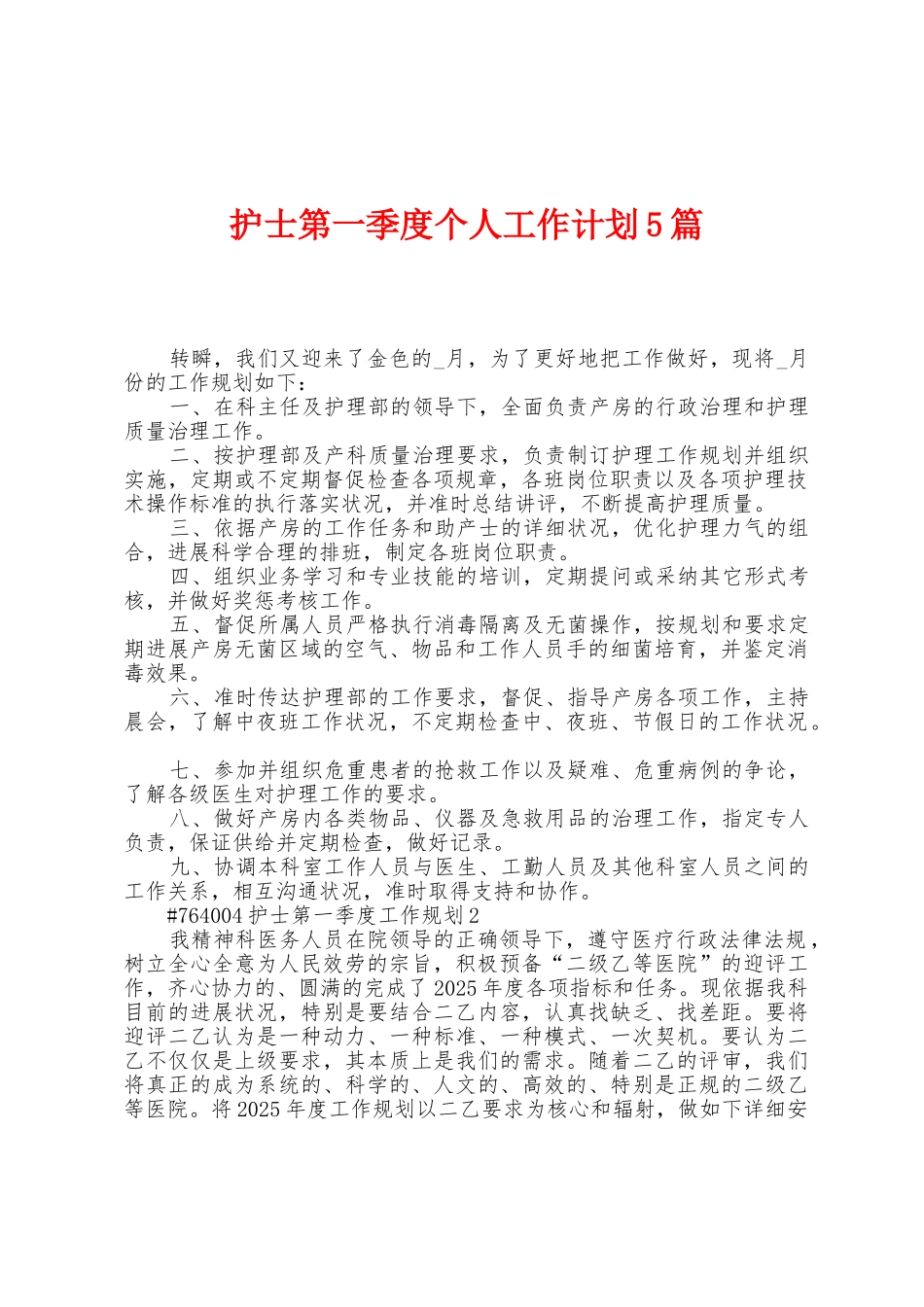 护士第一季度个人工作计划5篇_第1页