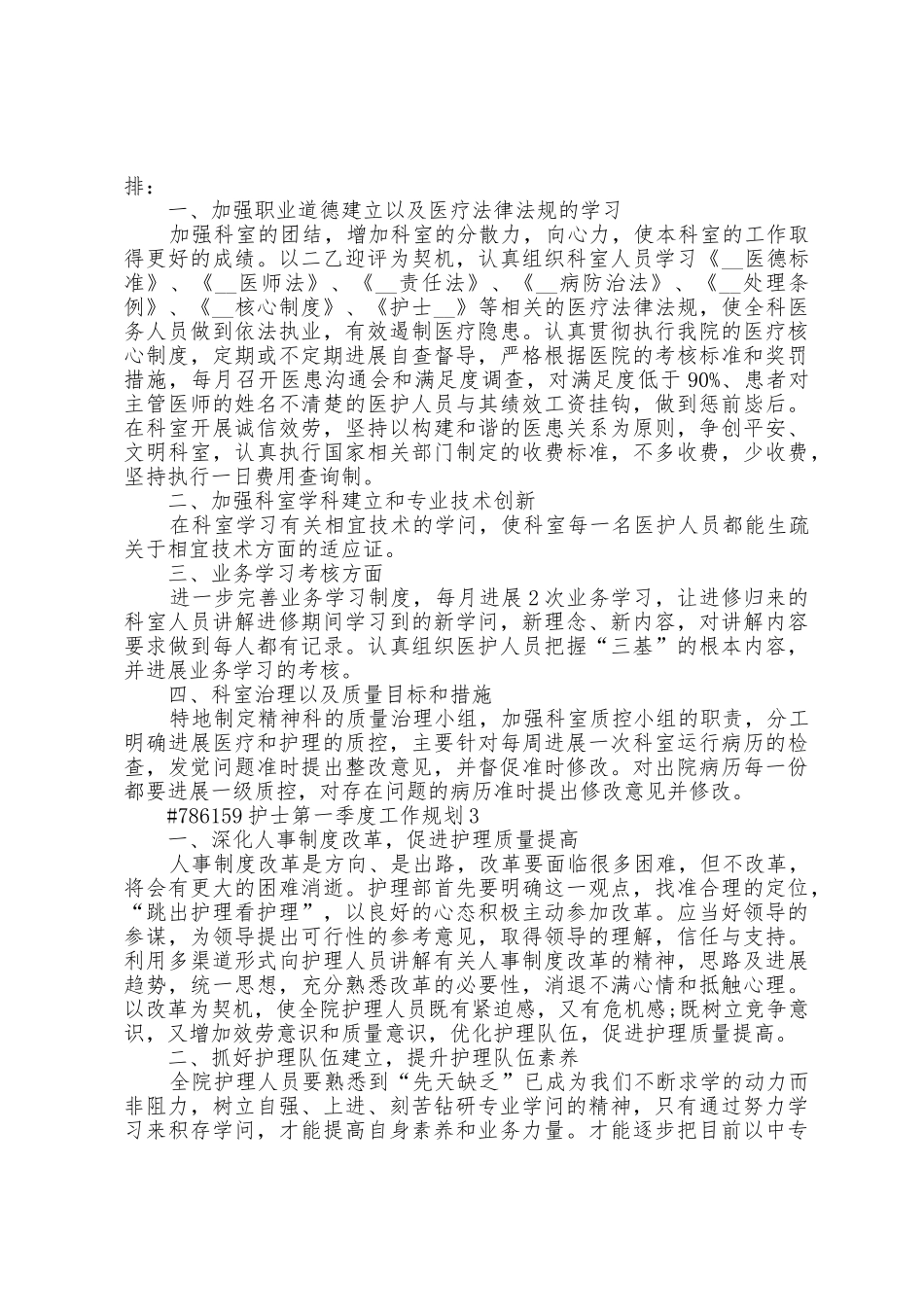 护士第一季度个人工作计划5篇_第2页
