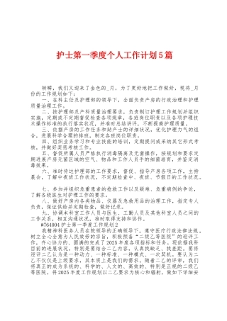 护士第一季度个人工作计划5篇