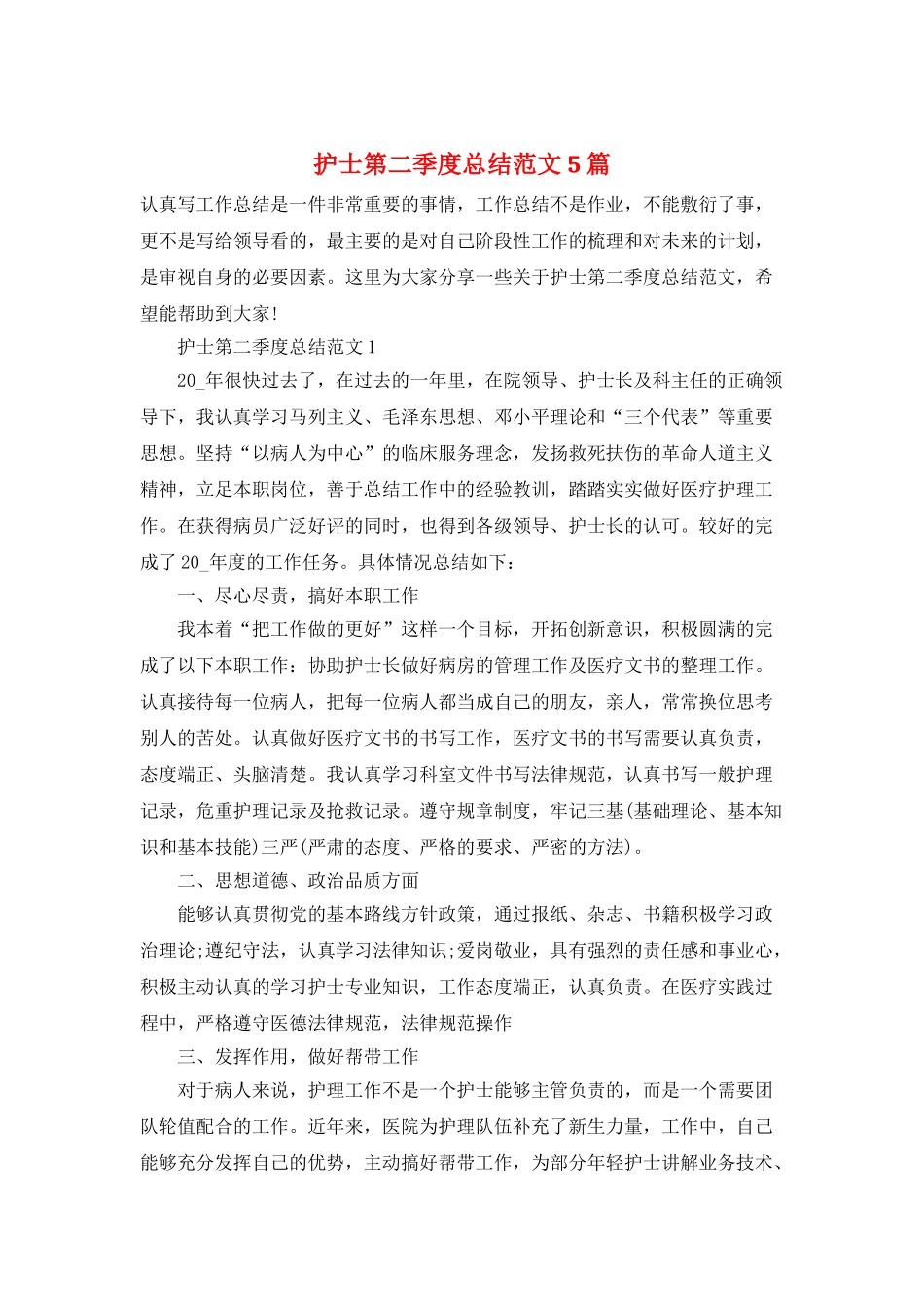 护士第二季度总结范文5篇_第1页