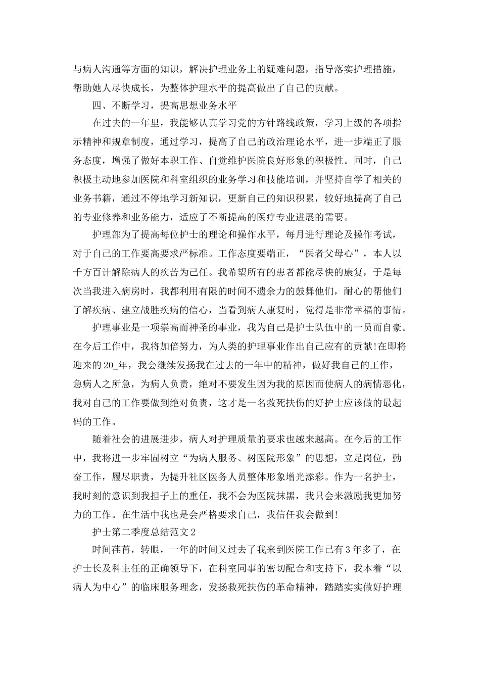 护士第二季度总结范文5篇_第2页