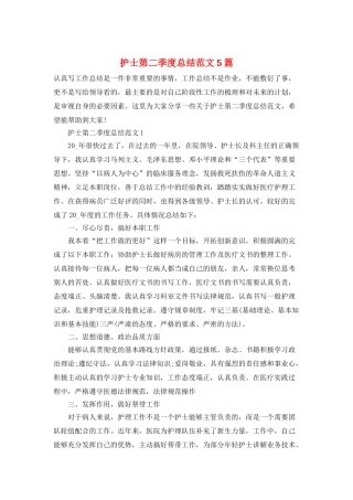 护士第二季度总结范文5篇