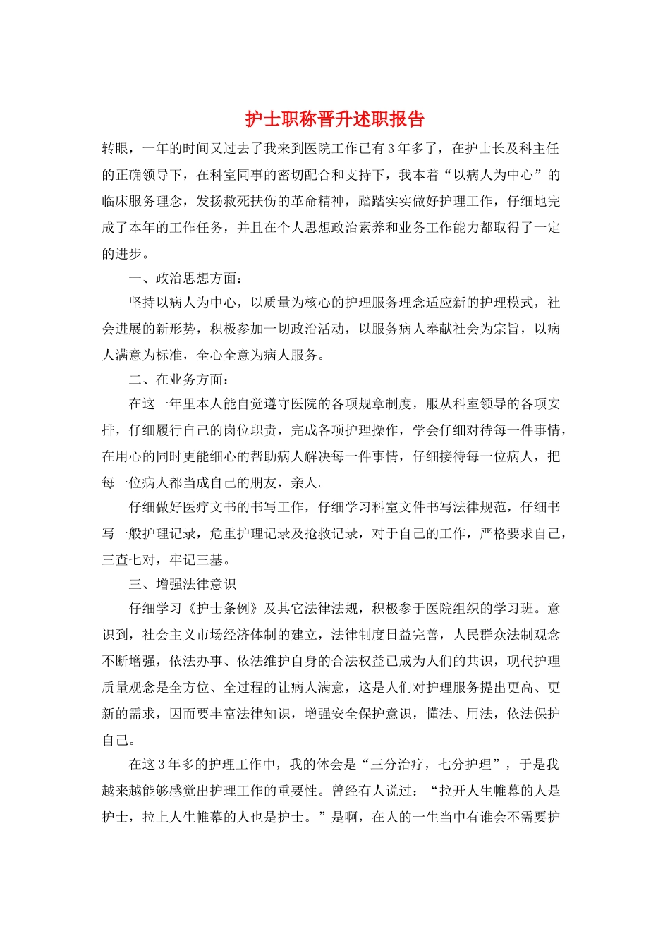 护士职称晋升述职报告_第1页