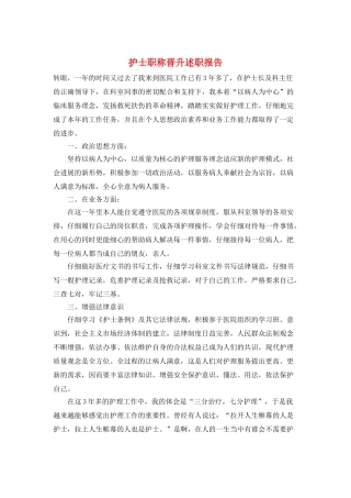 护士职称晋升述职报告