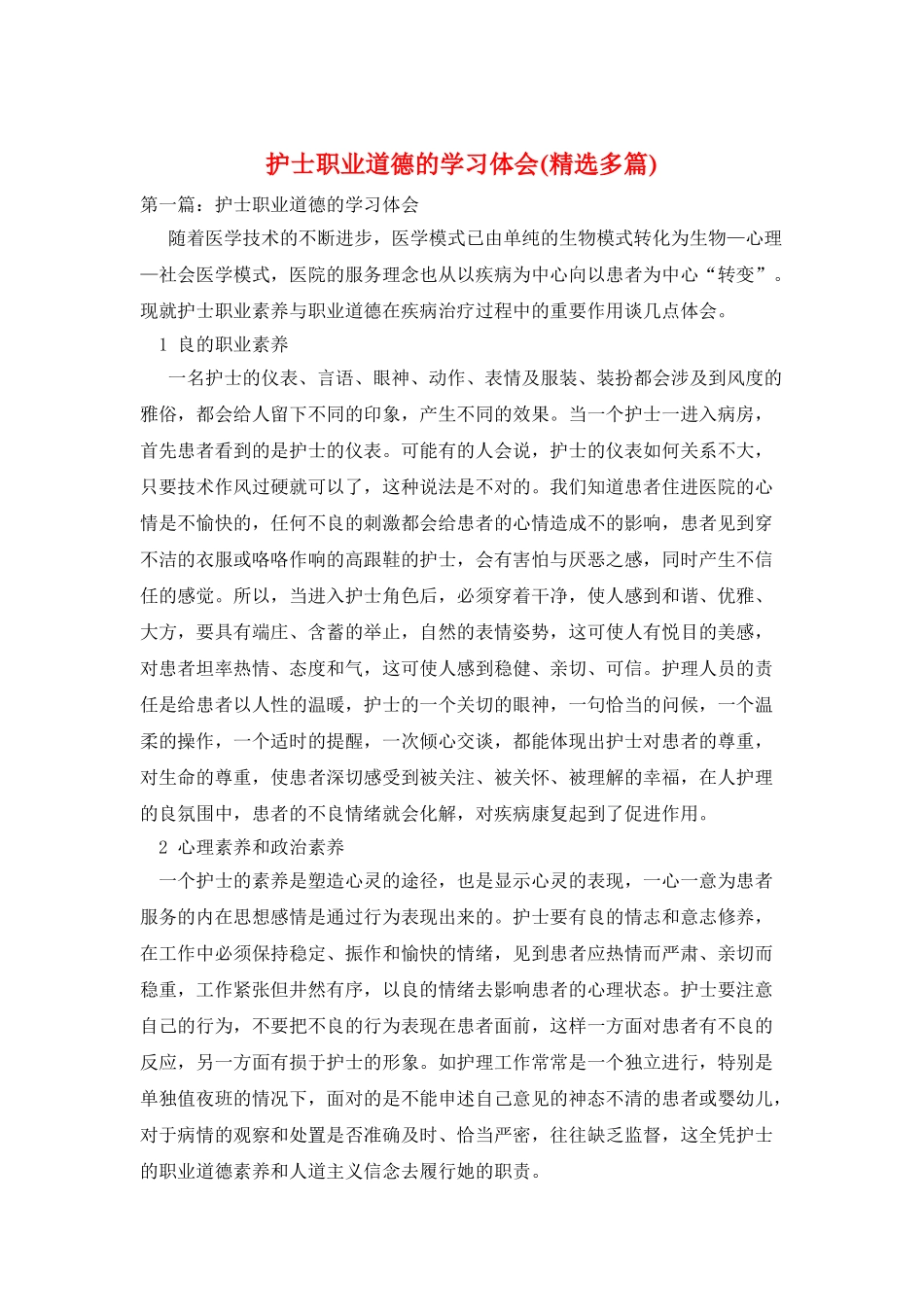 护士职业道德的学习体会_第1页