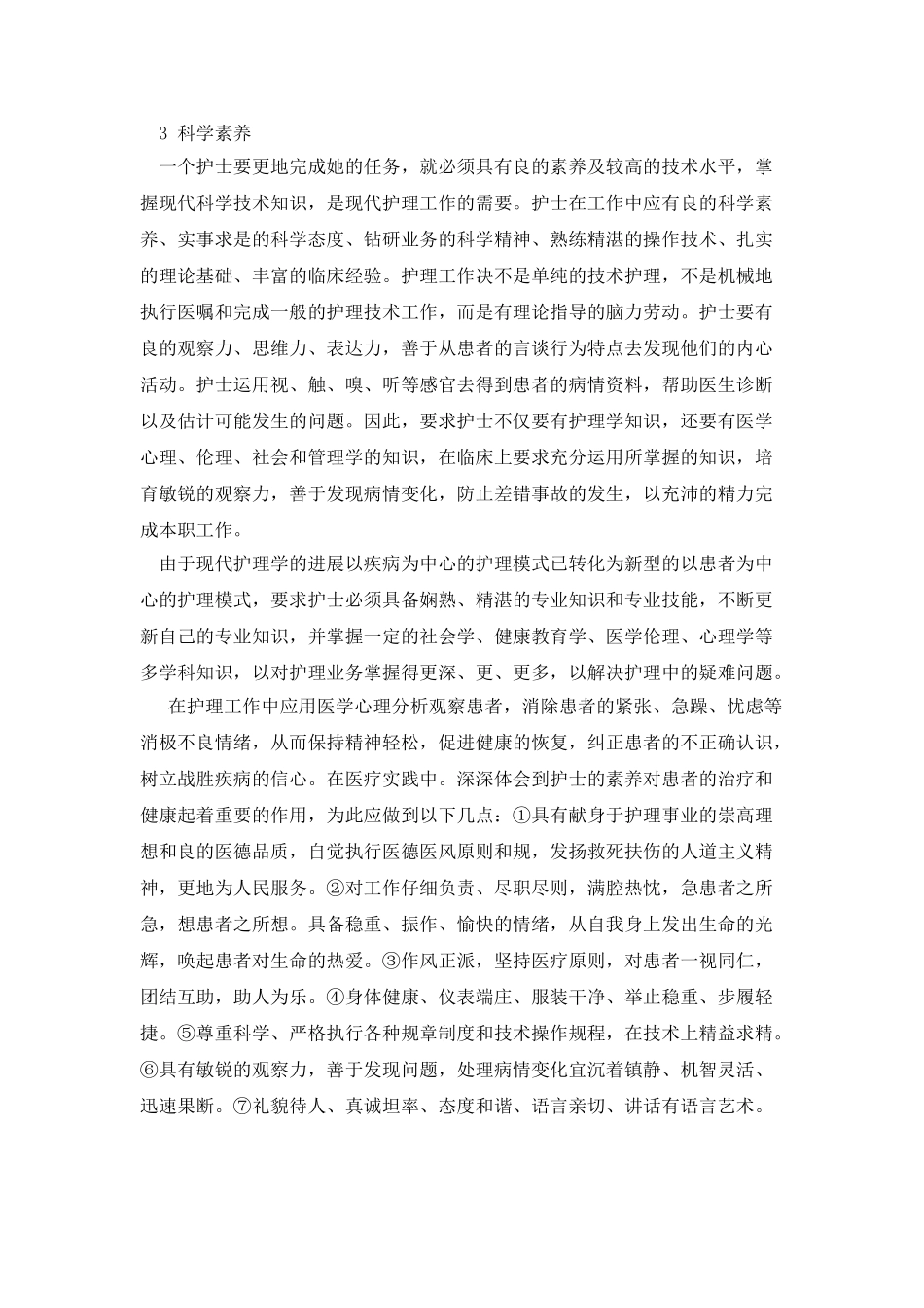 护士职业道德的学习体会_第2页