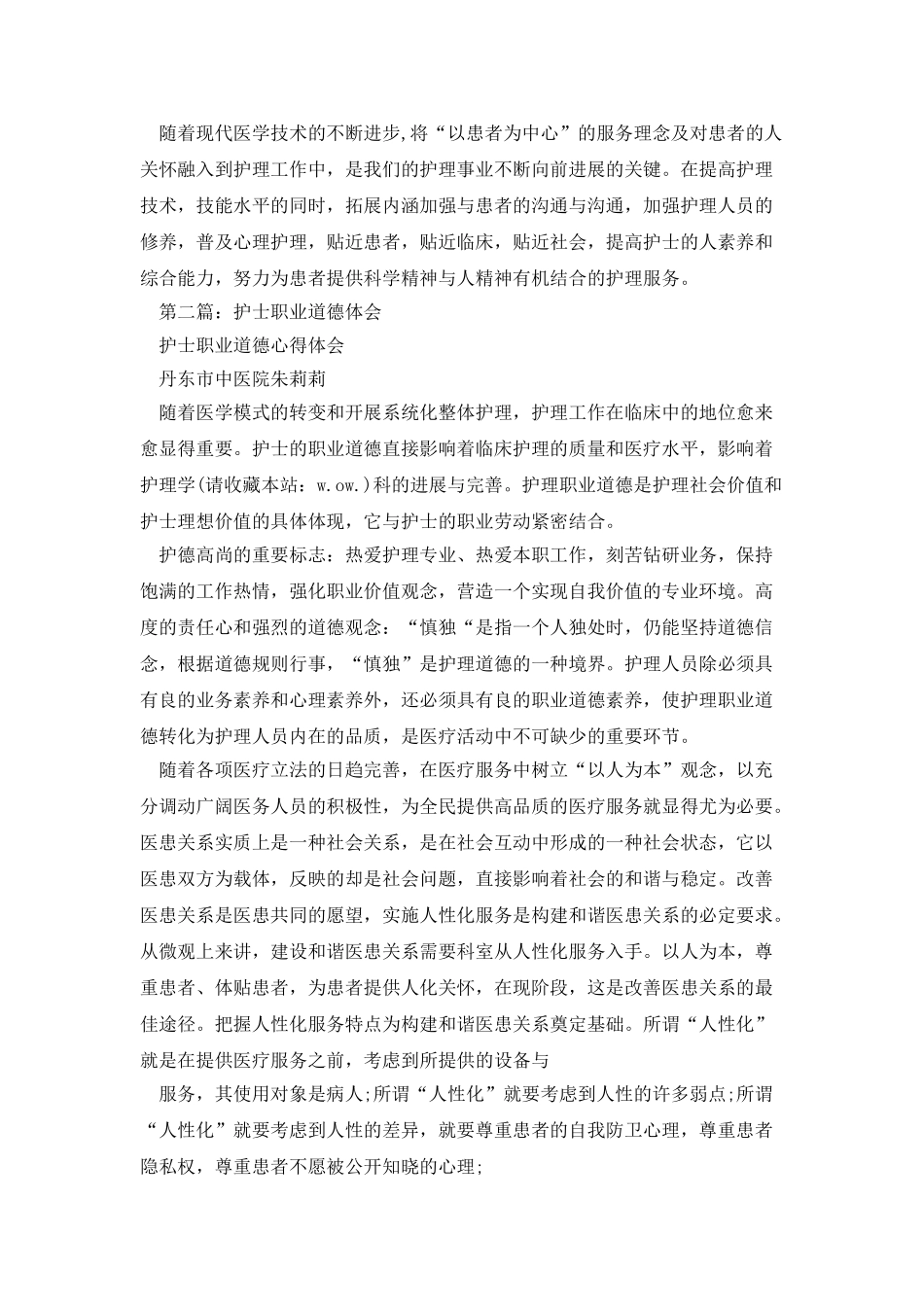 护士职业道德的学习体会_第3页