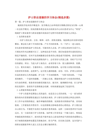 护士职业道德的学习体会