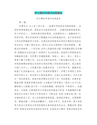 护士聘任申请书自我鉴定