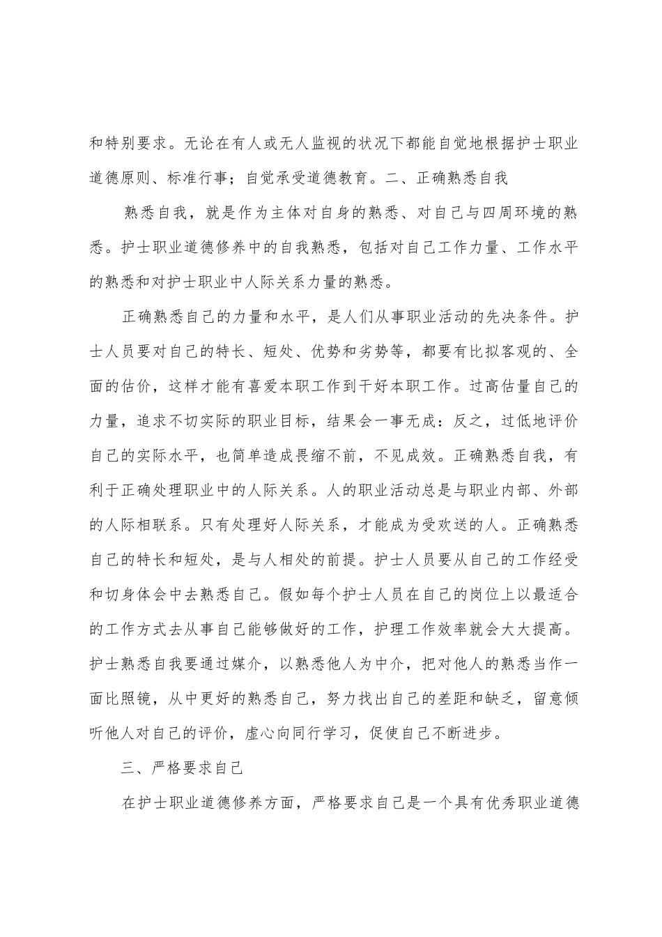 护士职业道德心得体会_第2页