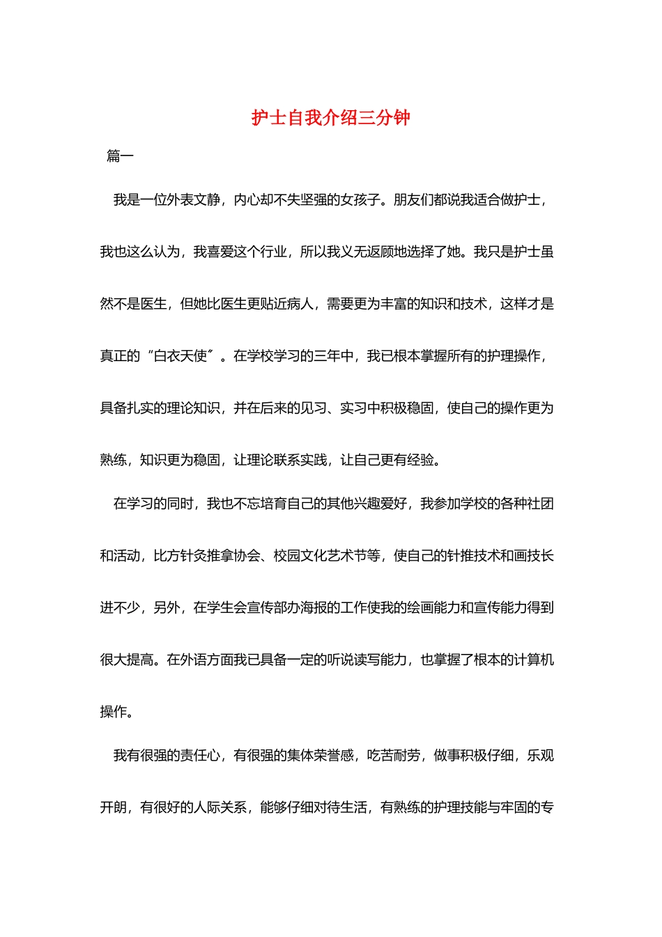 护士自我介绍三分钟_第1页