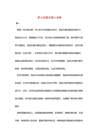 护士自我介绍三分钟