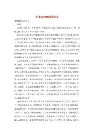 护士自我介绍信范文